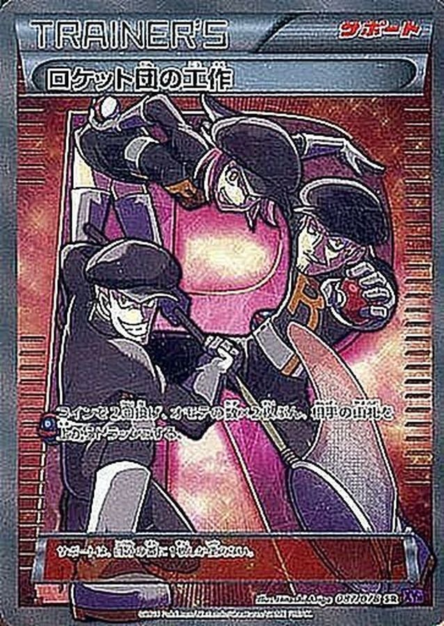 ロケット団の工作【SR】{087/078} | オリジナルパック専門SHOP ポチの