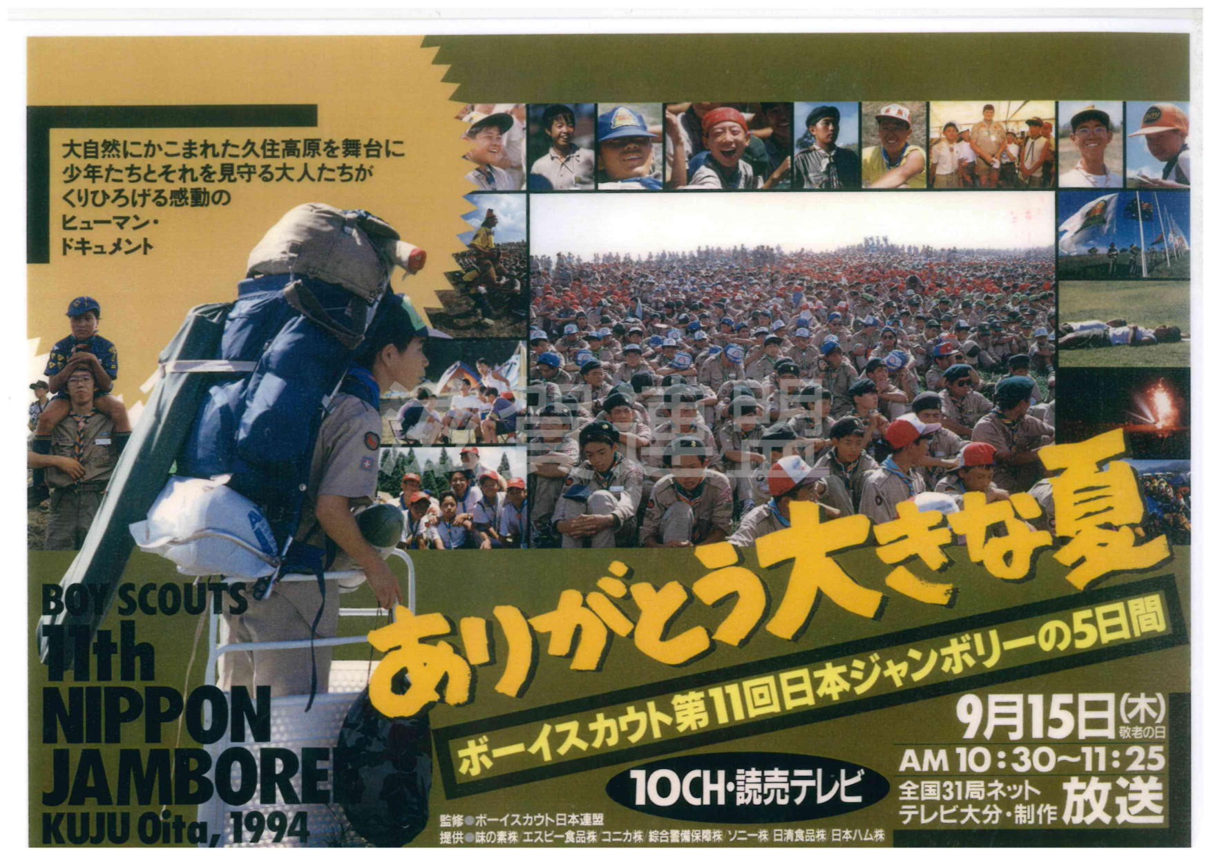 ポスターで見る日本ジャンボリー史 Jamboree poster 資料館 | 第18回