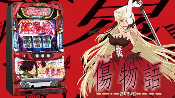 パチスロ傷物語 -始マリノ刻-実機