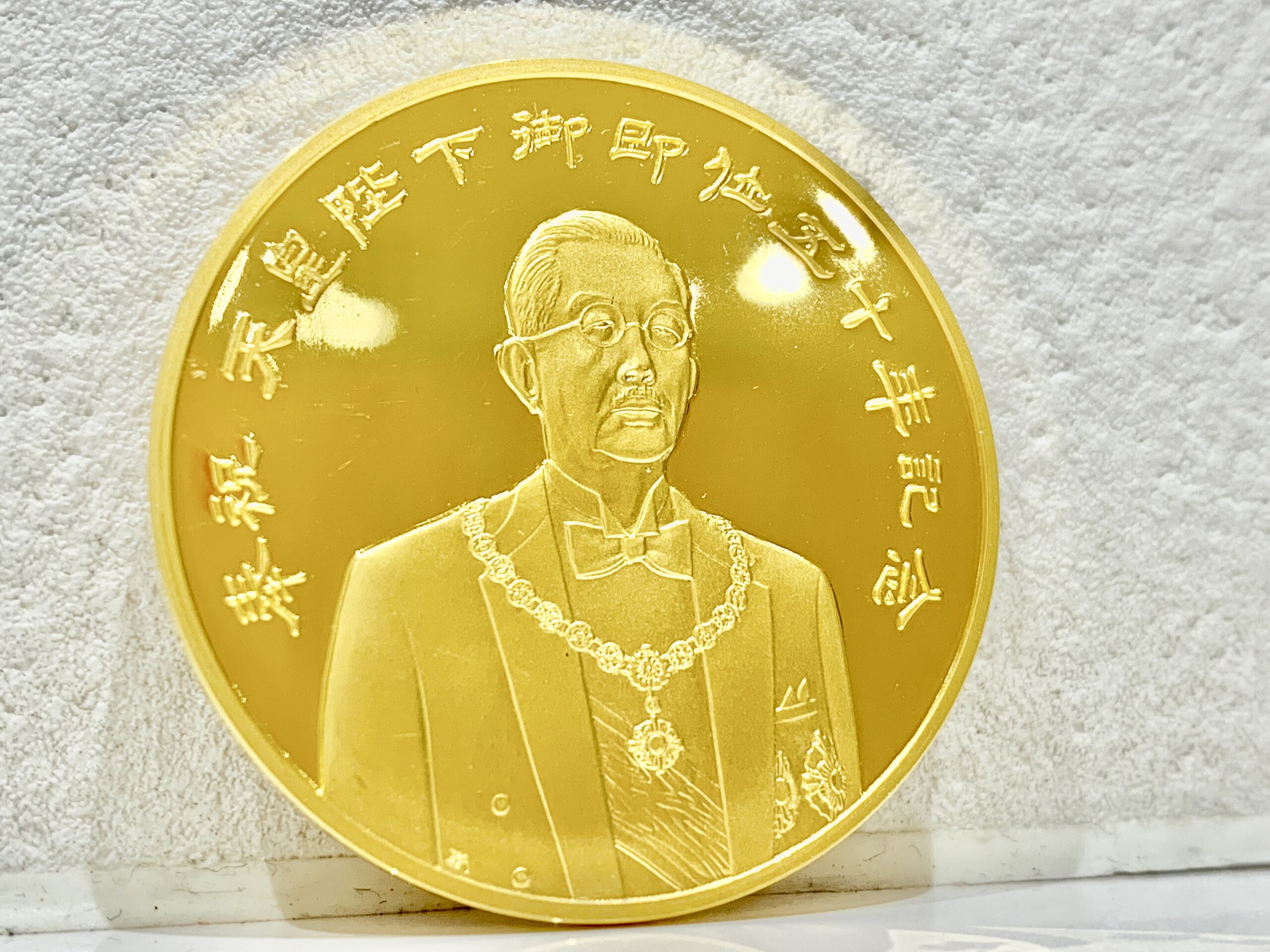 天皇陛下御即位50年記念メダル 特大 天皇陛下御即位50年記念メダル