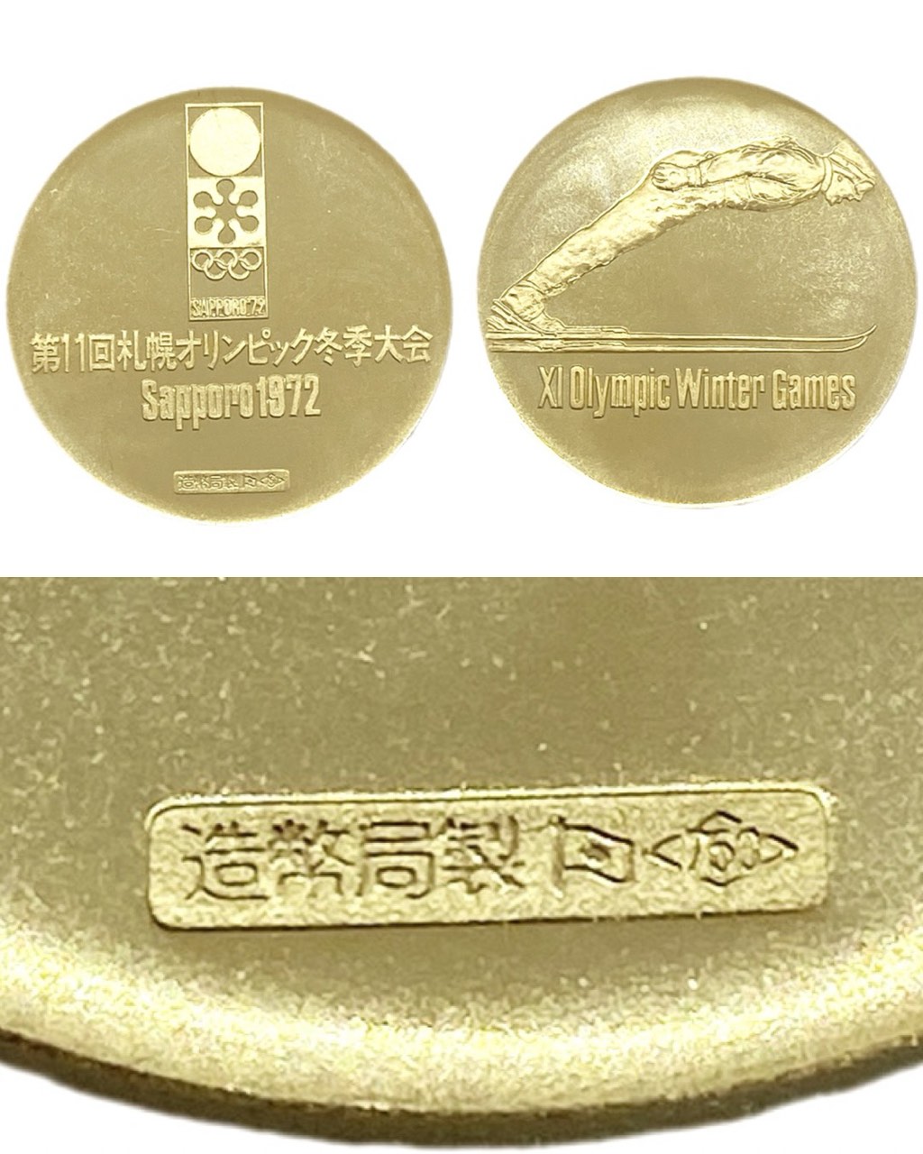 第11回札幌オリンピック冬季大会記念メダル