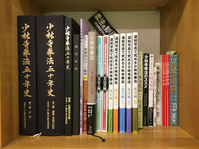 連続写真で究める少林寺拳法 剛法編 Ⅱほか 3冊セット】連続写真
