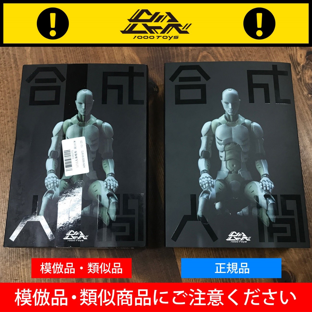 1/6 及び1/12 東亜重工製 合成人間」の模倣及び類似品に関して Warning