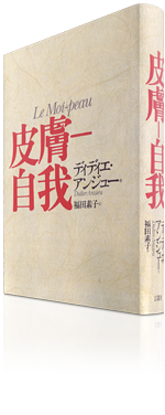 1501夜 『皮膚-自我』 ディディエ・アンジュー − 松岡正剛の千夜千冊