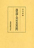 988夜 『正法眼蔵』 道元 − 松岡正剛の千夜千冊