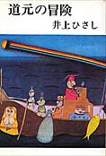 988夜 『正法眼蔵』 道元 − 松岡正剛の千夜千冊