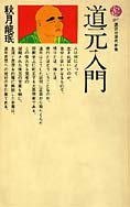 988夜 『正法眼蔵』 道元 − 松岡正剛の千夜千冊
