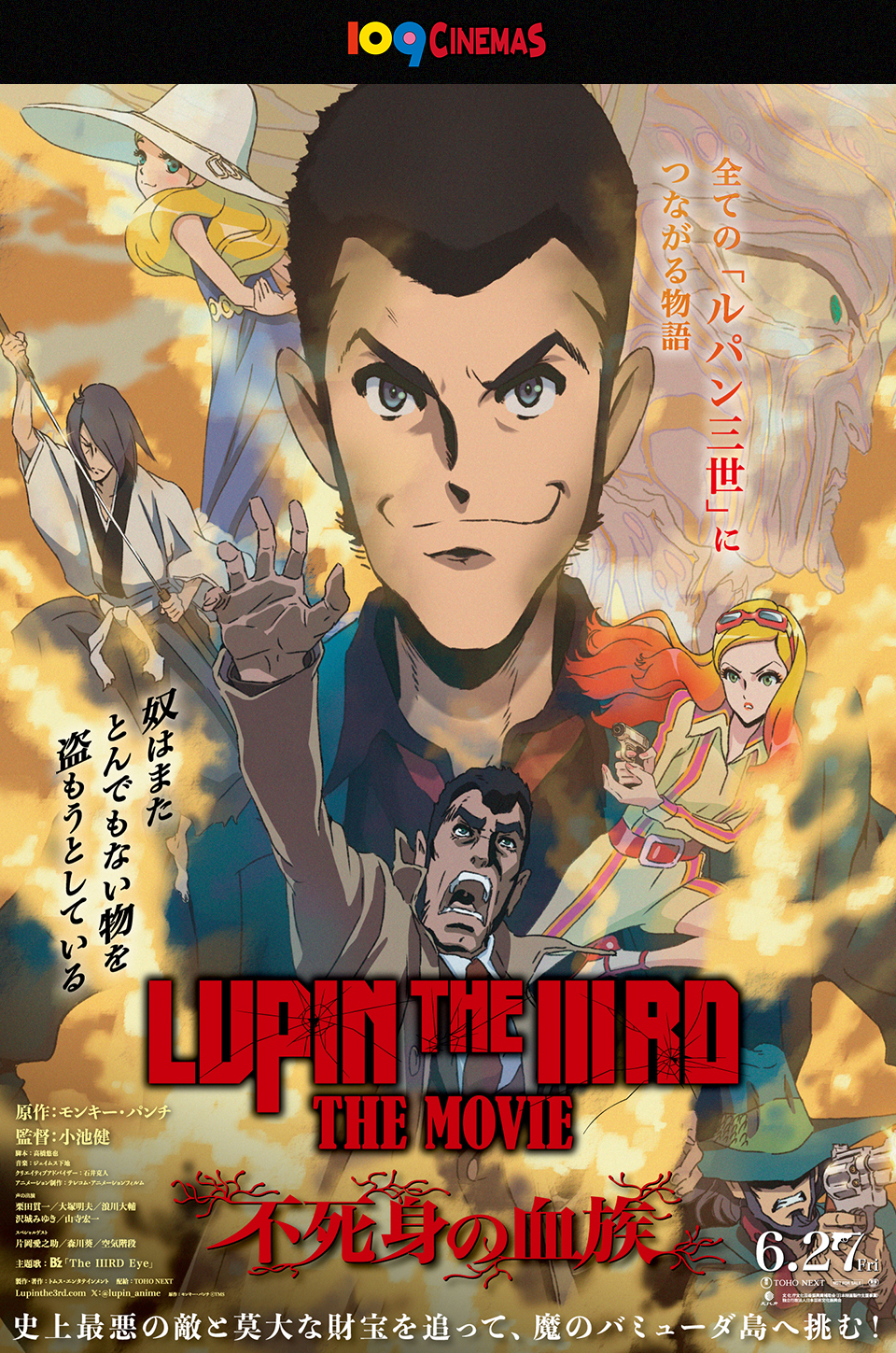 LUPIN THE IIIRD THE MOVIE 不死身の血族』プレゼントキャンペーン