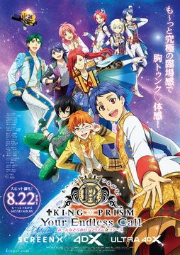 も～っとつながる！KING OF PRISM-Your Endless Call-み～んなきらめけ