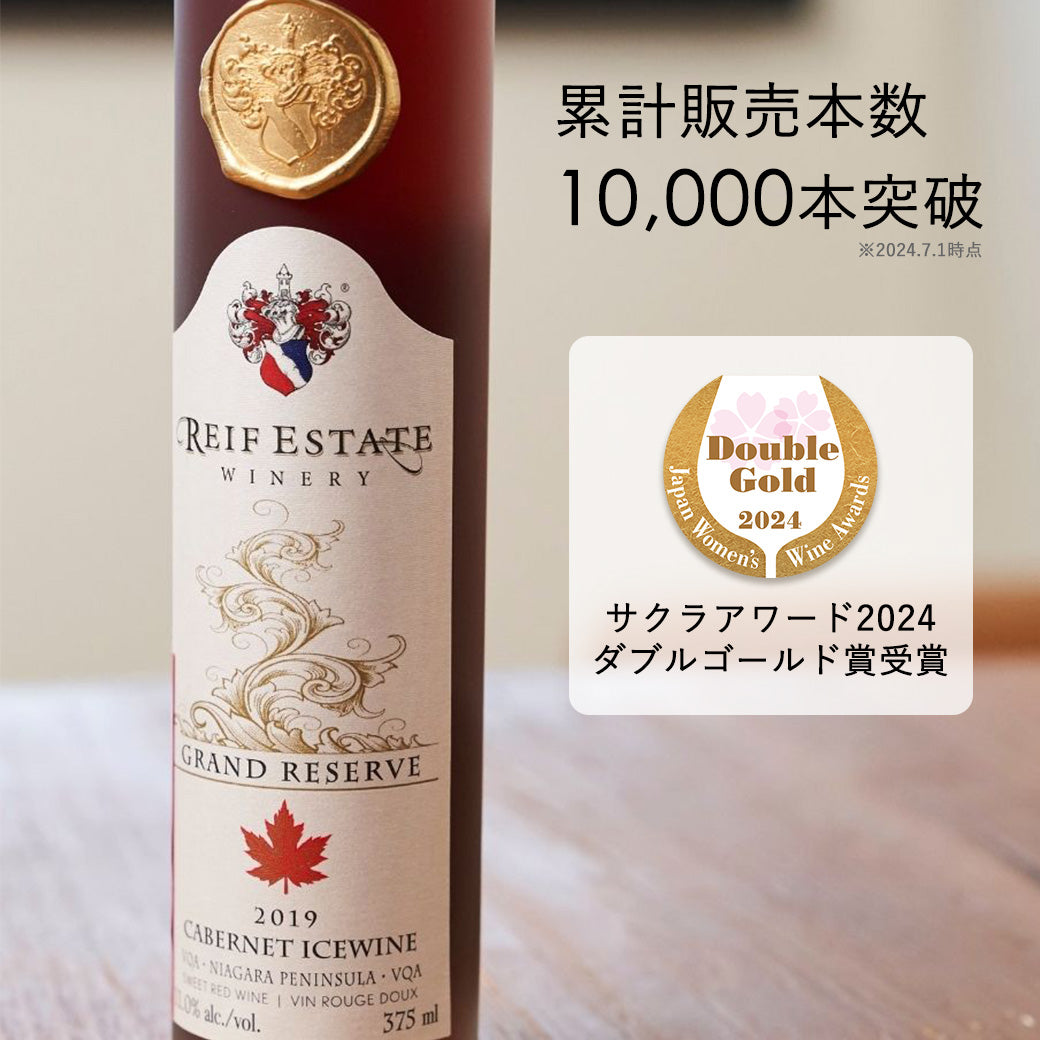 アイスワイン】ライフ グランドリザーブ カベルネ 375ml