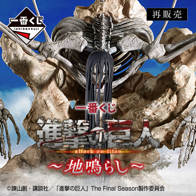 進撃の巨人』一番くじ 〜地鳴らし〜 ・ラストワン賞終尾の
