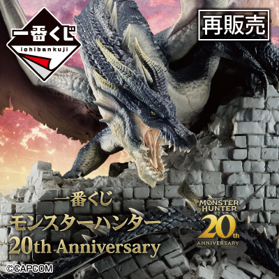 モンスターハンター 一番くじ 20th Anniversary 2体セット