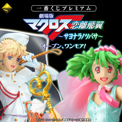 マクロスF一番くじプレミアムダブルチャンスランカ・リー