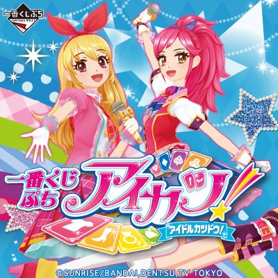 アイカツ一番くじぷちD賞全9種コンプいちごあおい蘭