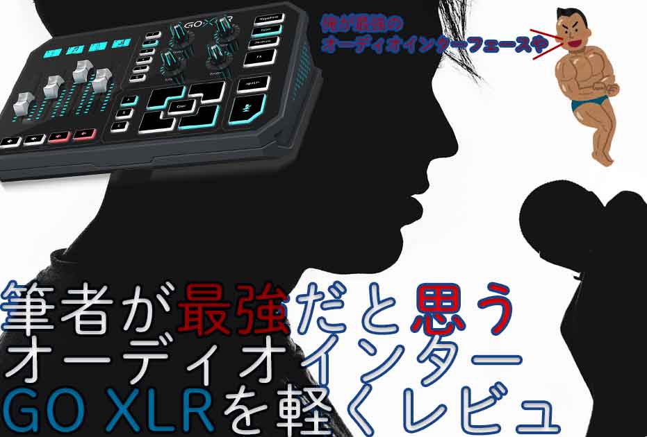 GO XLR】オーディオインターフェース+ミキサー機能が最強【配信者必見