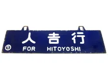 鉄道部品・サボ（行先板） ｜ 骨董・リサイクル品買取|ますけん