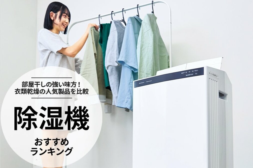 2025年】除湿機のおすすめランキング。部屋干しの衣類乾燥に役立つ人気
