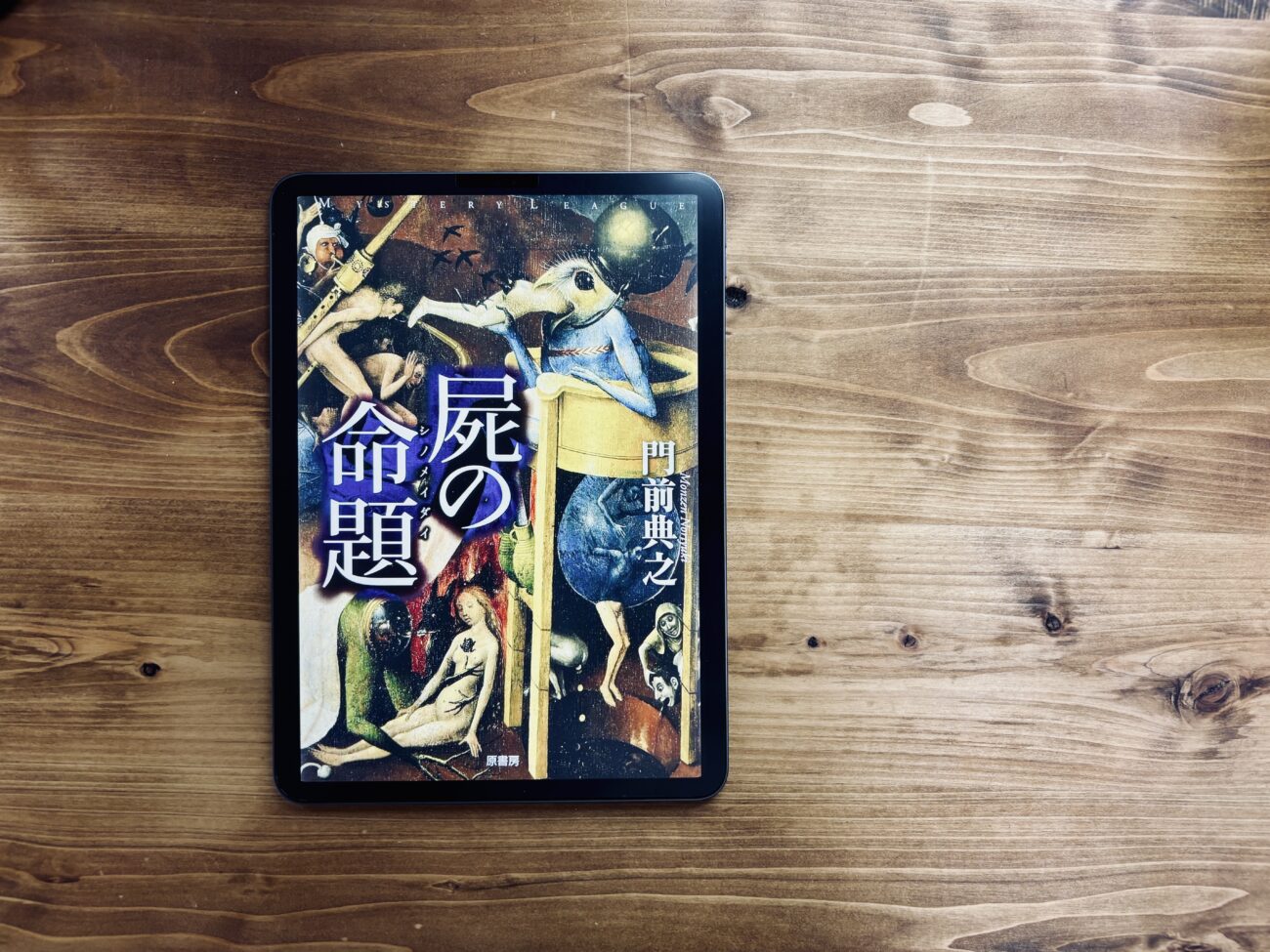 門前典之おすすめミステリー小説7選 – なんでそんなトリック思いつくん