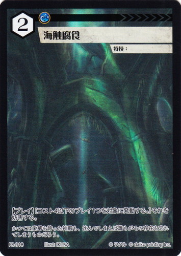 アニマルカードゲーム 海触腐食 プロモ 4枚セット カード名「海触腐食」(4