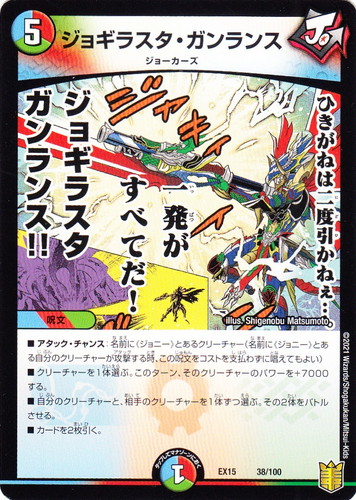 種族「ジョーカーズ」(26 枚)｜デュエル・マスターズ