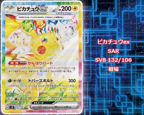 ピカチュウex SAR SV8 132/106 ⭐️早い者勝ち⭐️ピカチュウex SAR