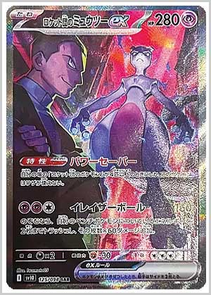 ロケット団のミュウツーex SAR SV10 ロケット団の栄光 125/098