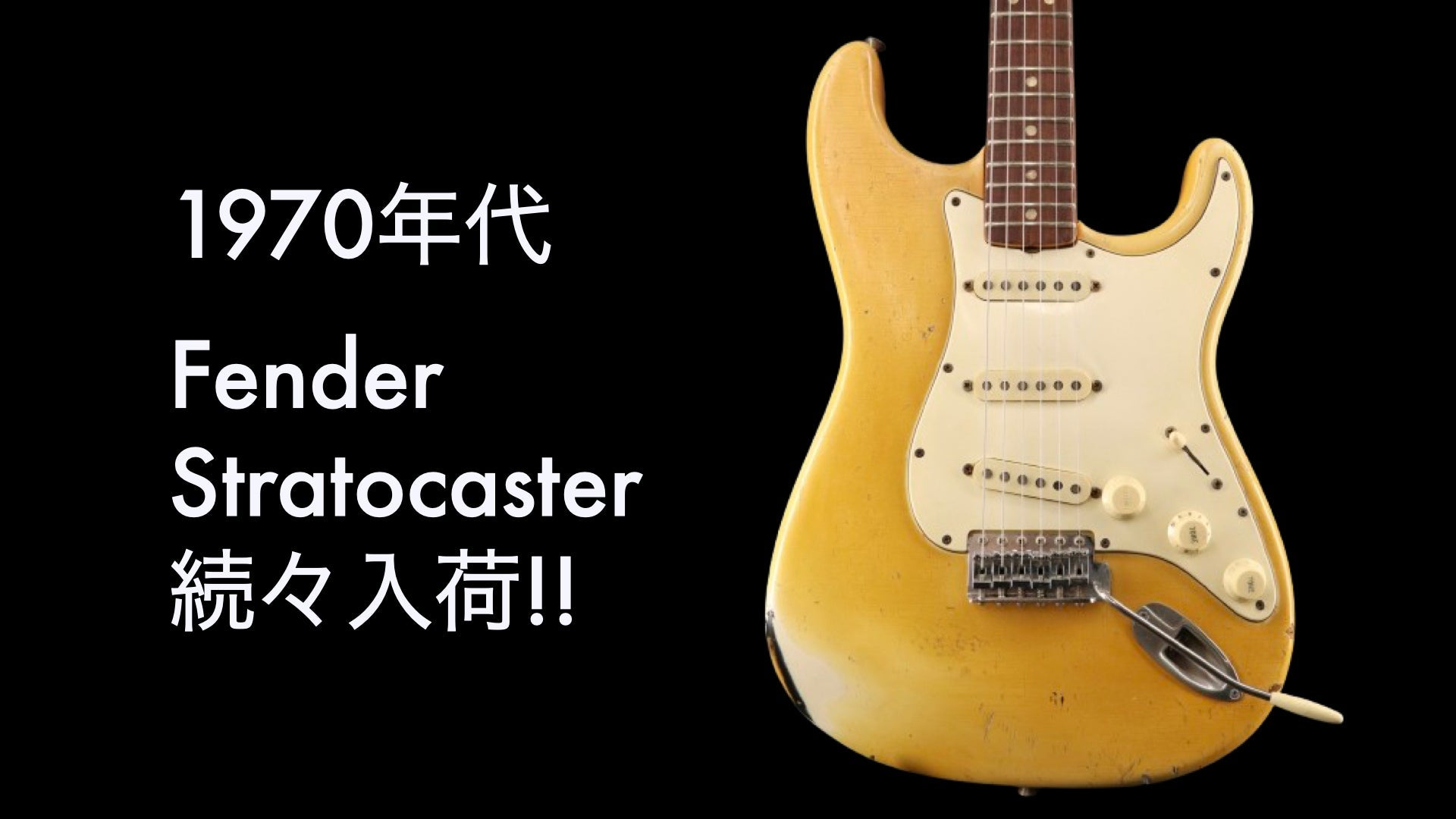 70年代富士弦JapanOldストラトFenderUSA PU搭載 多種音色配線 【公式通販】