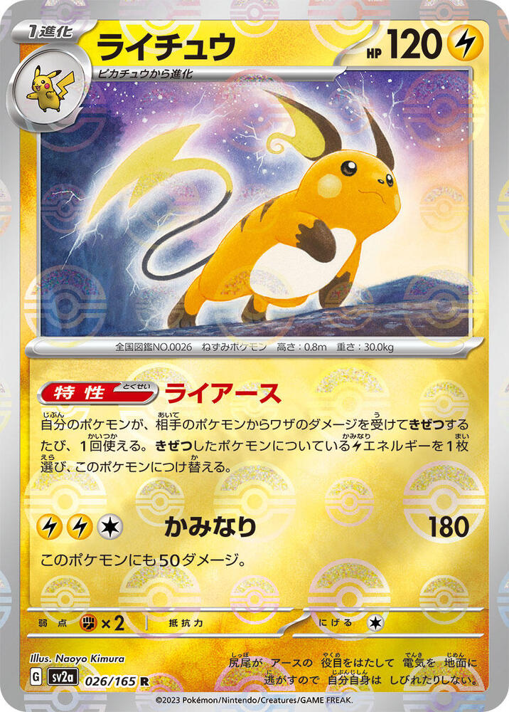 Raichu (Poke Ball Pattern) - SV2a: Pokemon Card 151 - Pokemon