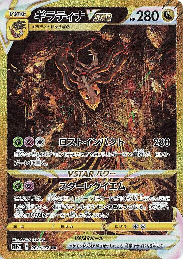 Giratina VSTAR - 261/172 - S12a: VSTAR Universe - Pokemon Japan