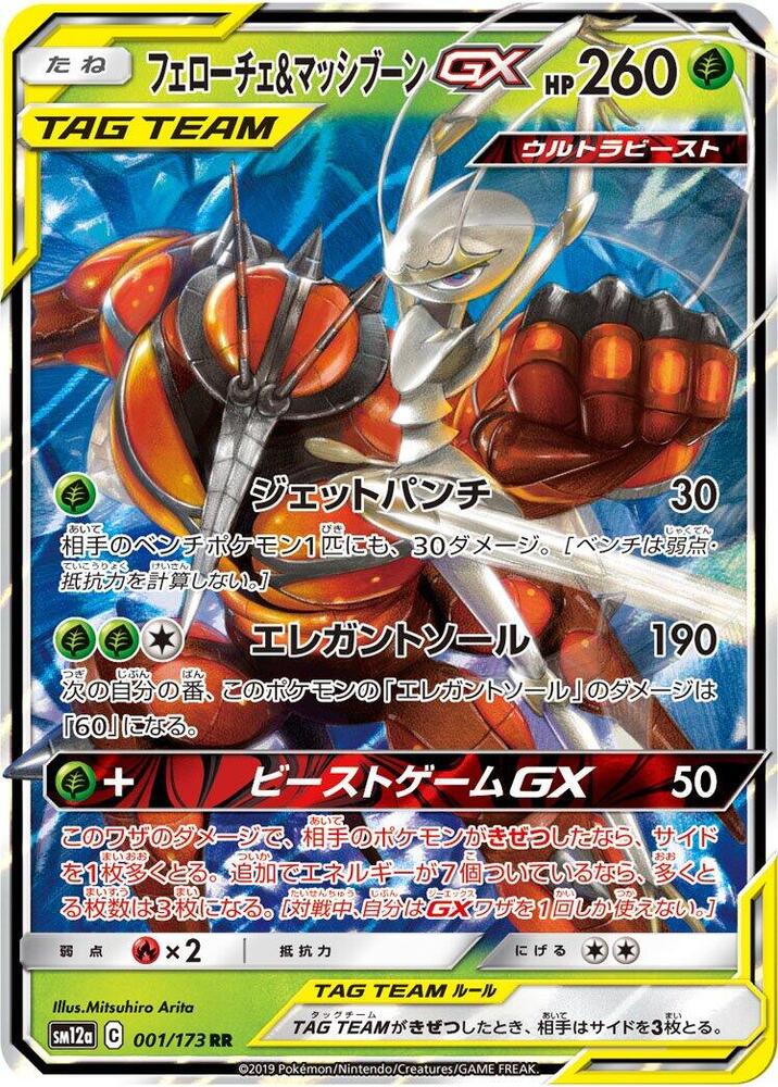 Pheromosa & Buzzwole - SM12a: TAG TEAM GX: Tag All Stars - Pokemon