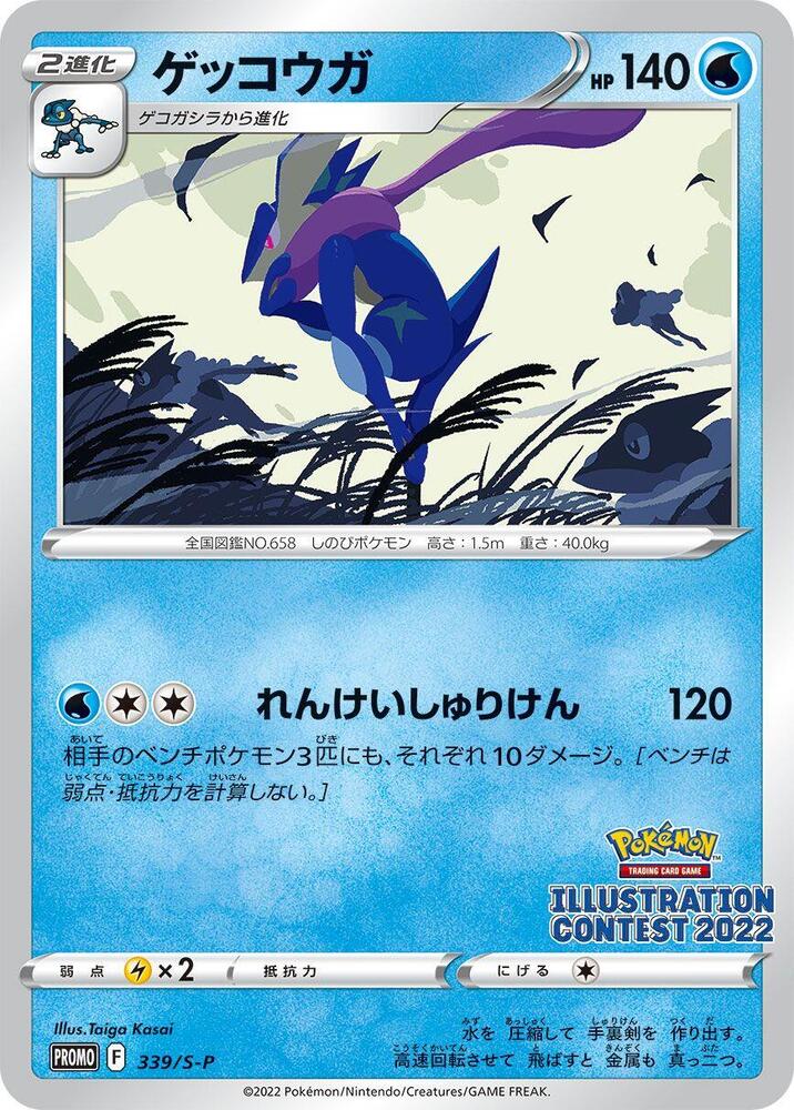 Greninja - 339/S-P - S-P: Sword & Shield Promos - Pokemon Japan