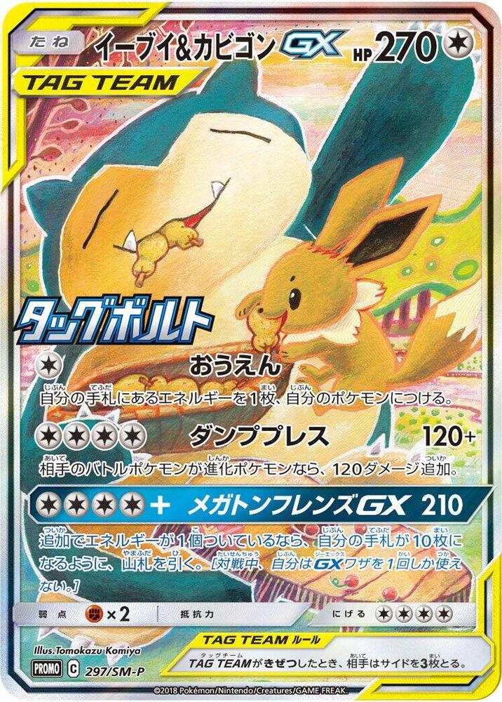 Eevee & Snorlax GX - 297/SM-P - SM-P: Sun & Moon Promos - Pokemon