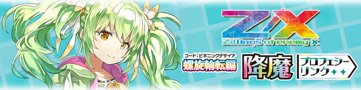 Z/X -Zillions of enemy X-/[E49] Idol♪Galaxy Festa]無敵の笑み 双星