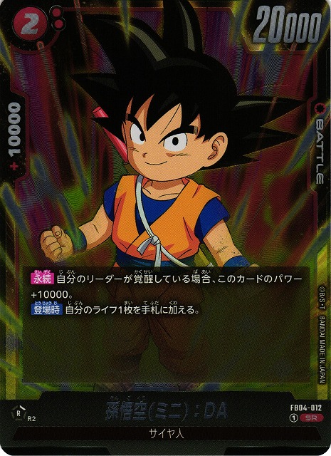 PSA10 フュージョンワールド 孫悟空 DA FB04-012 シリアル PSA10