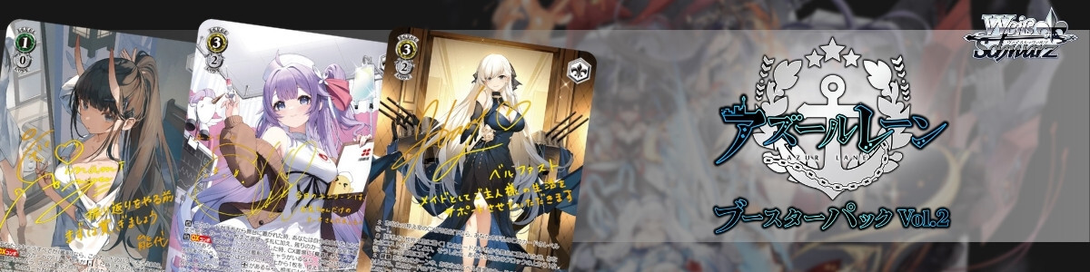 アズールレーン Vol.2」SPカード「レーゲンスブルク」 ヴァイス