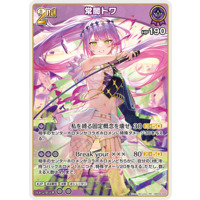 常闇トワ(SEC)(hBP03-005)