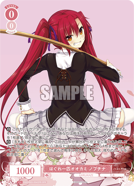 ヴァイスロゼ HARUKAZE SR以下4コン ② ヴァイスシュヴァルツロゼ