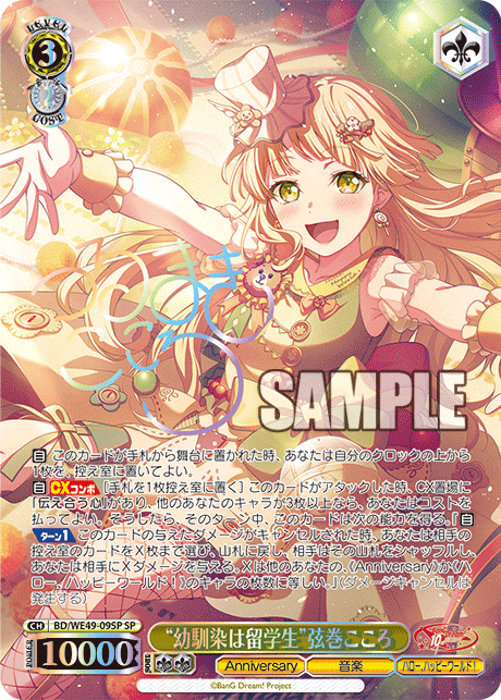 バンドリ BanG Dream! 10th SSP “幼馴染は留学生”弦巻こころ ヴァイス