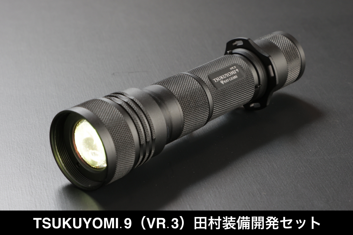 TSUKUYOMI.9 (VR.3) 田村装備開発セット