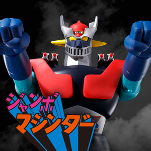 ジャンボマシンダー 無敵の王者 ジャンボマシンダー マジンガーZ | 魂