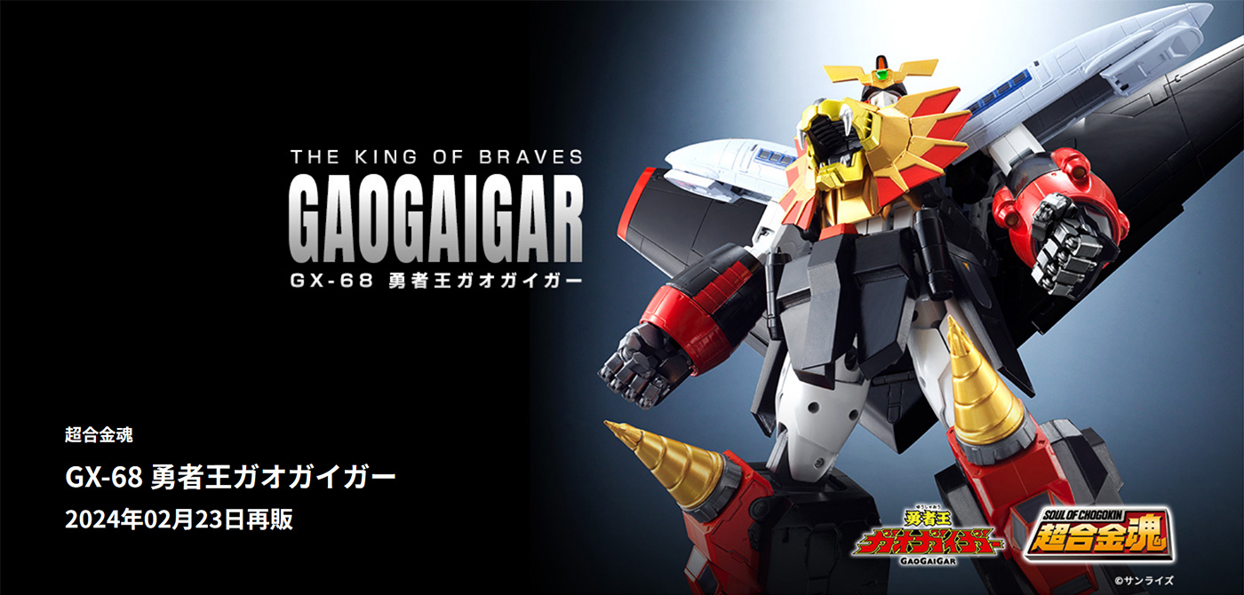 ⭐︎超激レア！勇者セット8体セット ガオガイガーガオファイガー