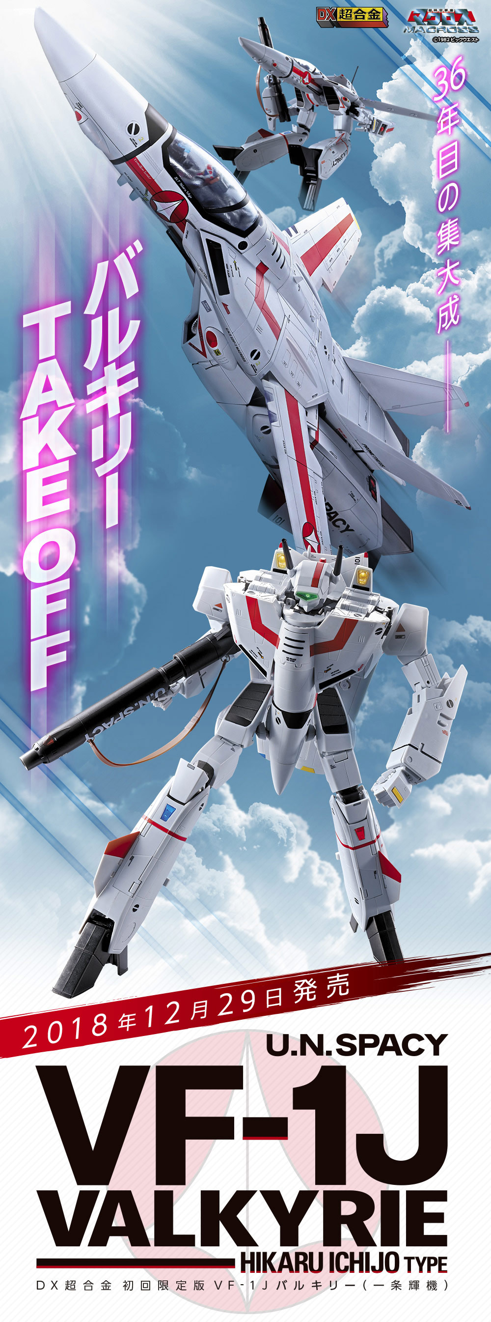 DX超合金 初回限定版 VF-1J バルキリー（一条輝機） スペシャルページ