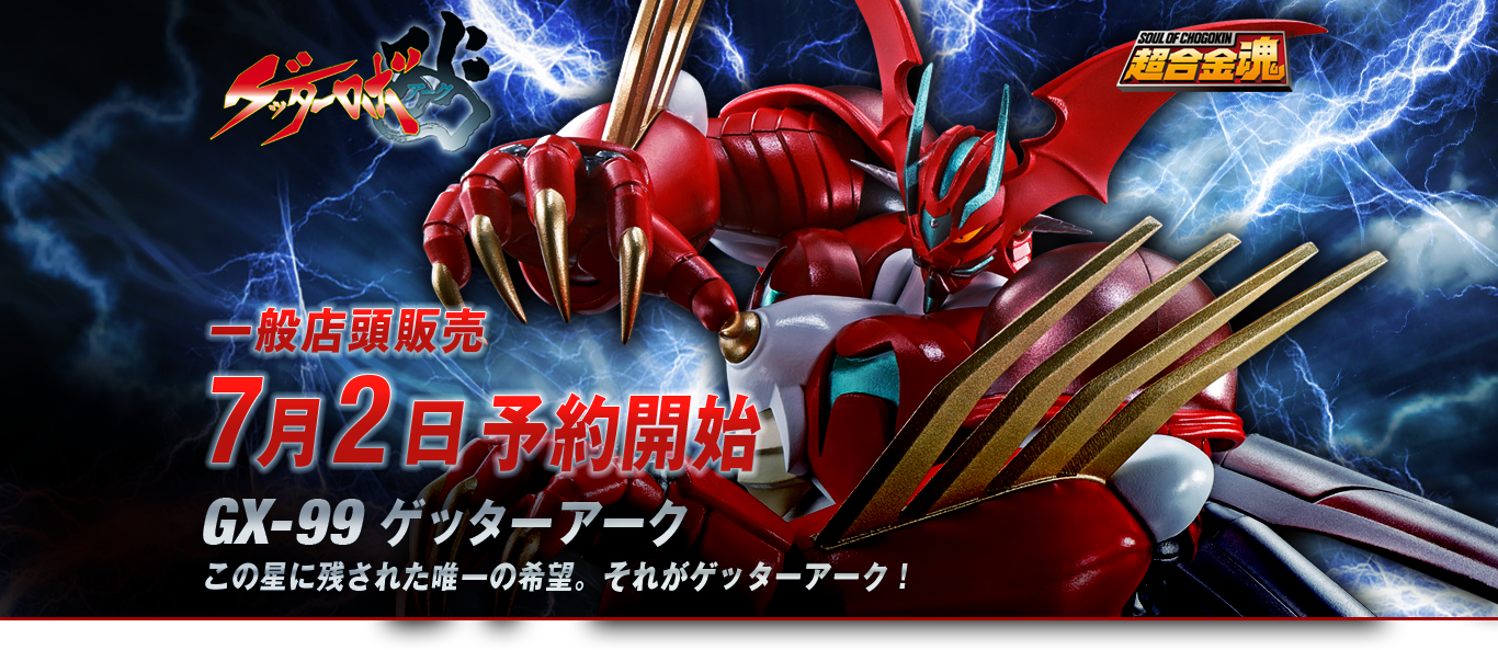 超合金魂 GX-99 ゲッターアーク スペシャルページ | 魂ウェブ