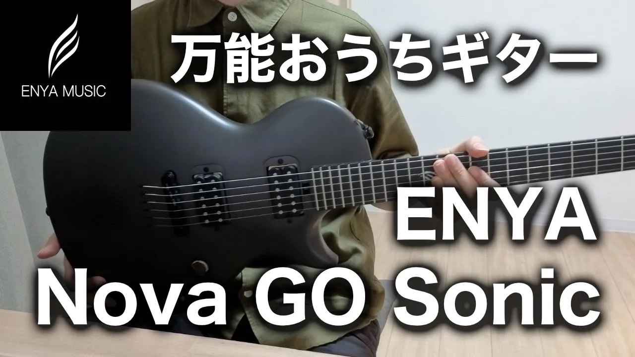 レビュー】ENYA Nova GO Sonic | 田中ギター教室