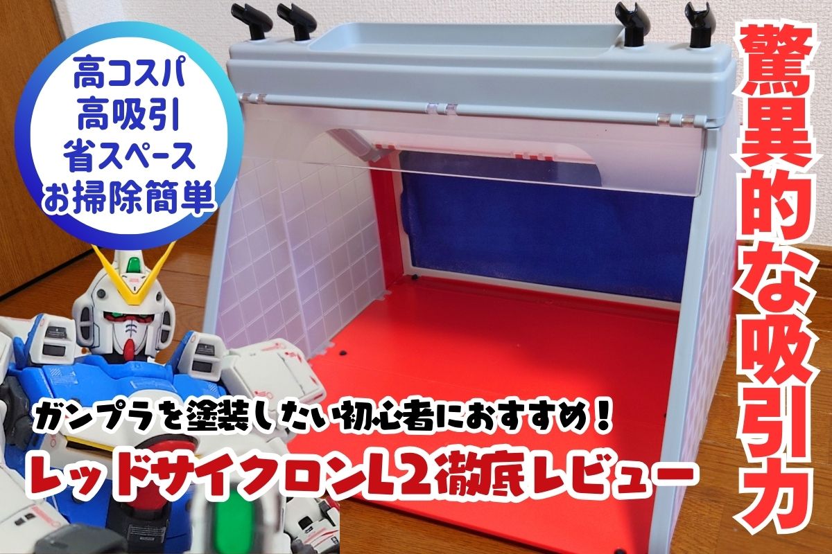 2024年版】ガンプラ初心者におすすめの塗装ブース「エアテックスレッド