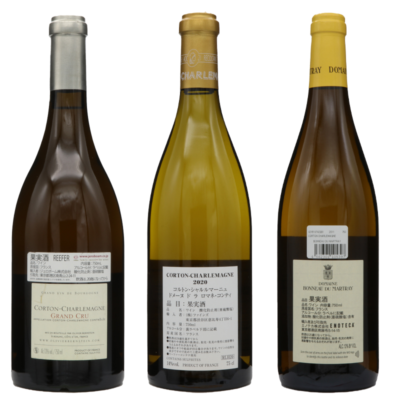 有名生産者コルトンシャルルマーニュ・グランクリュ3本セット | T&C