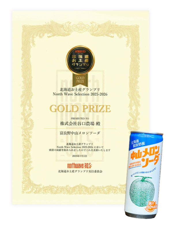富良野中山メロンソーダ」が『北海道お土産グランプリ 金賞』を