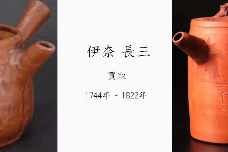初代 伊奈長三】買取 | 陶芸家の買取強化作家 | 骨董品・美術品の買取