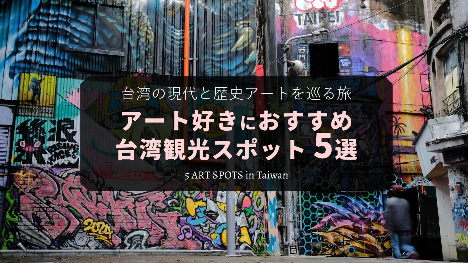 台湾の現代と歴史アートを巡る旅 アート好きにおすすめ台湾観光