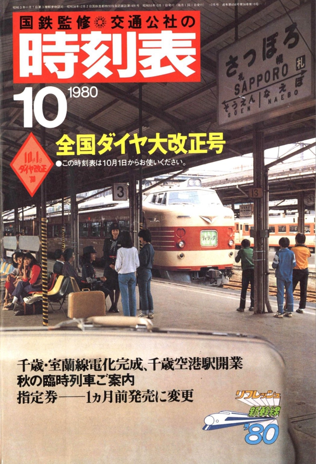 1976年10月 大時刻表 弘済出版社 1976年10月 大